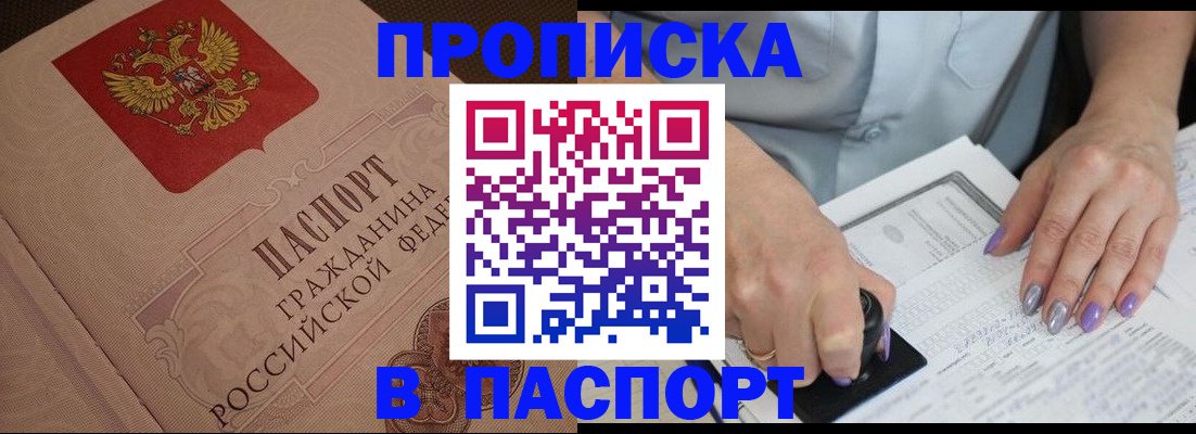 купить прописку в Беслане